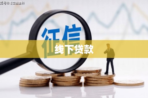 特克斯线下贷款
