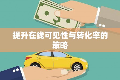 特克斯提升在线可见性与转化率的策略