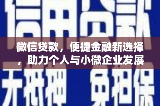 特克斯微信贷款，便捷金融新选择，助力个人与小微企业发展