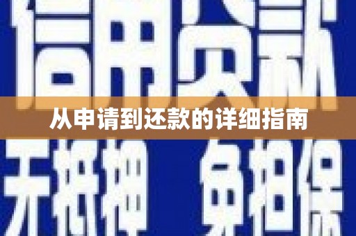特克斯从申请到还款的详细指南