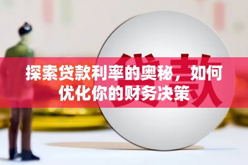 特克斯探索贷款利率的奥秘，如何优化你的财务决策