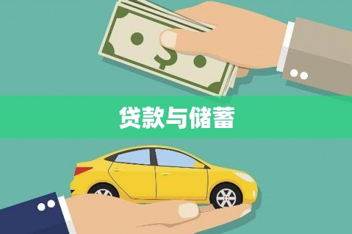 特克斯贷款与储蓄
