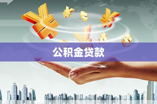 特克斯公积金贷款