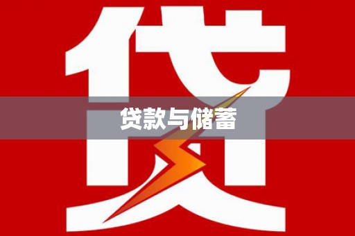 特克斯贷款与储蓄