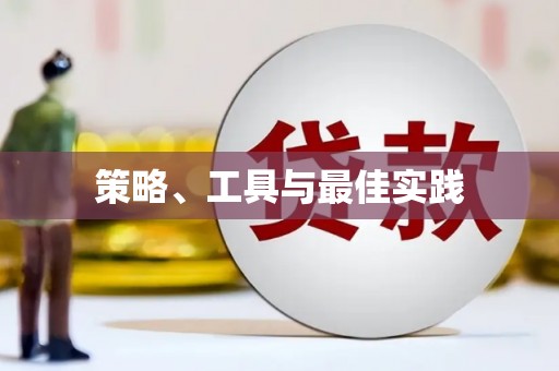 特克斯策略、工具与最佳实践