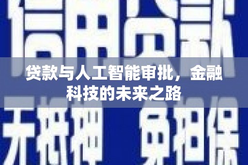 特克斯贷款与人工智能审批，金融科技的未来之路