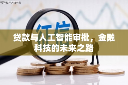 特克斯贷款与人工智能审批，金融科技的未来之路