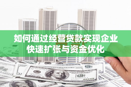 特克斯如何通过经营贷款实现企业快速扩张与资金优化