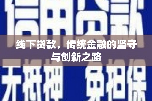 特克斯线下贷款，传统金融的坚守与创新之路