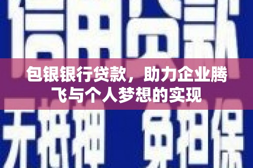 特克斯包银银行贷款，助力企业腾飞与个人梦想的实现