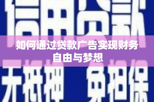 特克斯如何通过贷款广告实现财务自由与梦想