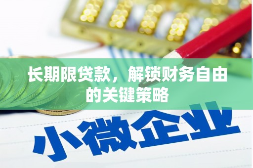 特克斯长期限贷款，解锁财务自由的关键策略