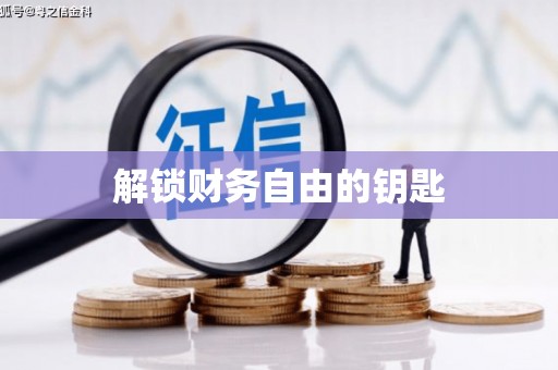 特克斯解锁财务自由的钥匙