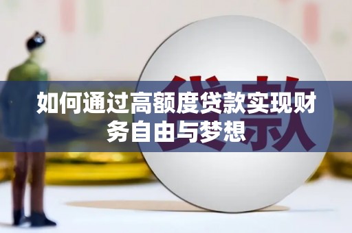 特克斯如何通过高额度贷款实现财务自由与梦想