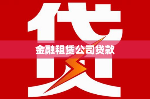 特克斯金融租赁公司贷款