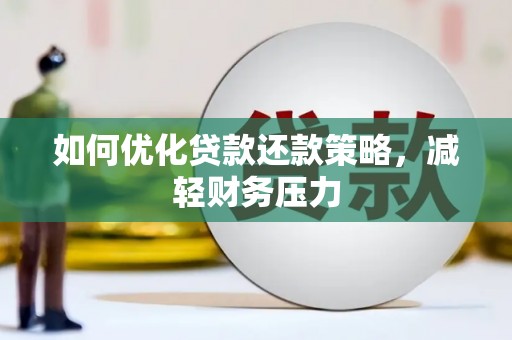 特克斯如何优化贷款还款策略，减轻财务压力