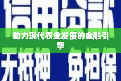 特克斯助力现代农业发展的金融引擎