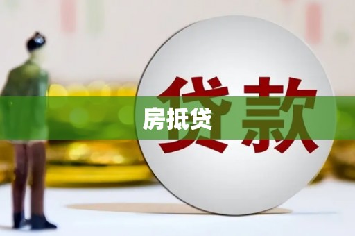 特克斯房抵贷