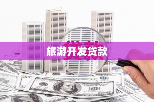 特克斯旅游开发贷款
