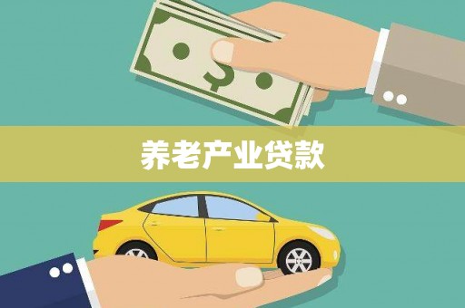 特克斯养老产业贷款