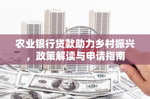 特克斯农业银行贷款助力乡村振兴，政策解读与申请指南