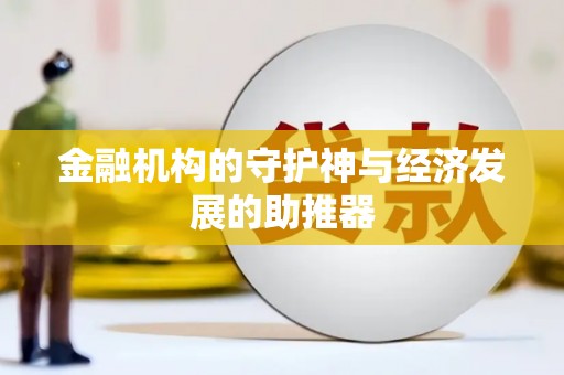 特克斯金融机构的守护神与经济发展的助推器