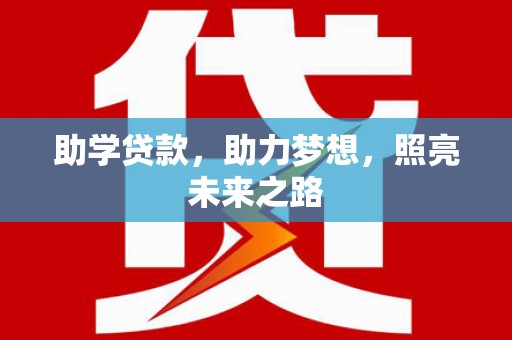 特克斯助学贷款，助力梦想，照亮未来之路