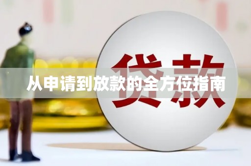 特克斯从申请到放款的全方位指南