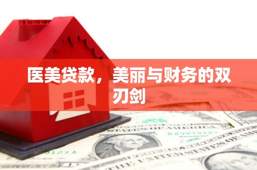 特克斯医美贷款，美丽与财务的双刃剑