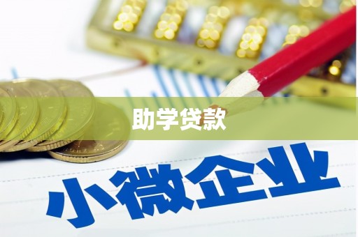 特克斯助学贷款