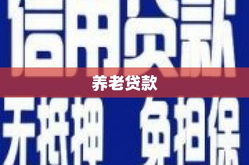 特克斯养老贷款