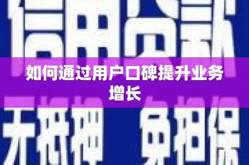 特克斯如何通过用户口碑提升业务增长