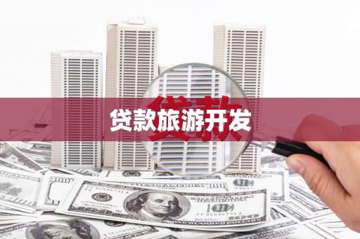 特克斯贷款旅游开发