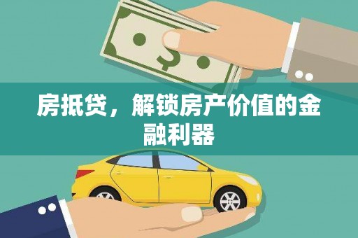特克斯房抵贷，解锁房产价值的金融利器