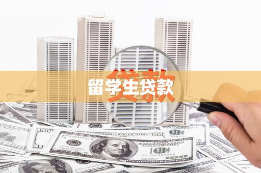 特克斯留学生贷款