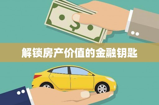 特克斯解锁房产价值的金融钥匙