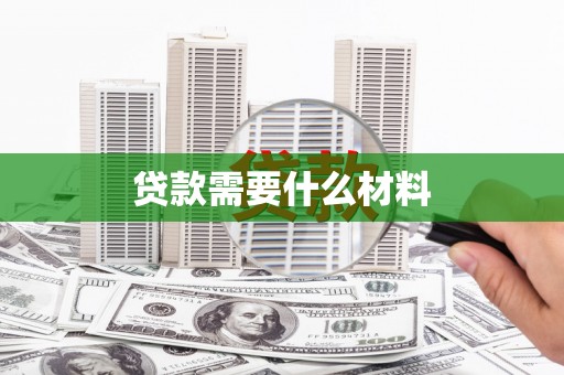 特克斯贷款需要什么材料