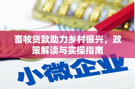 特克斯畜牧贷款助力乡村振兴，政策解读与实操指南