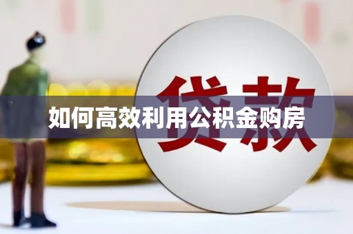 特克斯如何高效利用公积金购房