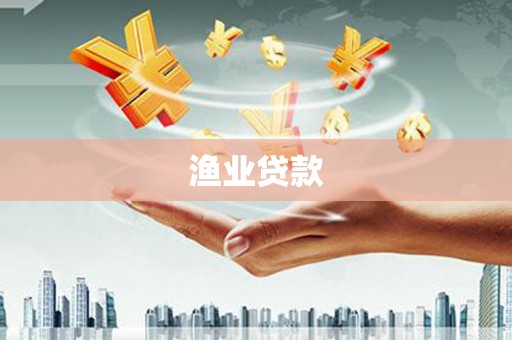 特克斯渔业贷款