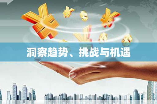 特克斯洞察趋势、挑战与机遇