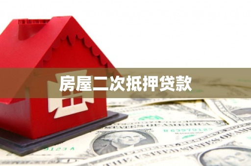 特克斯房屋二次抵押贷款
