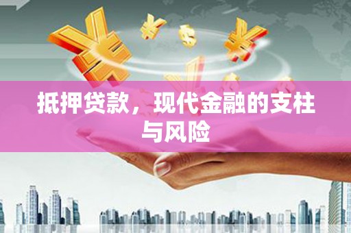 特克斯抵押贷款，现代金融的支柱与风险