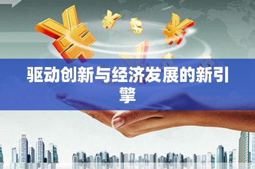 特克斯驱动创新与经济发展的新引擎