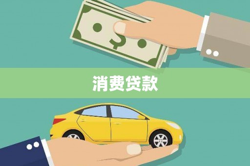特克斯消费贷款