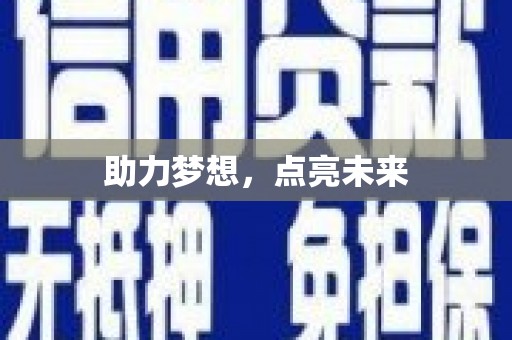 特克斯助力梦想，点亮未来