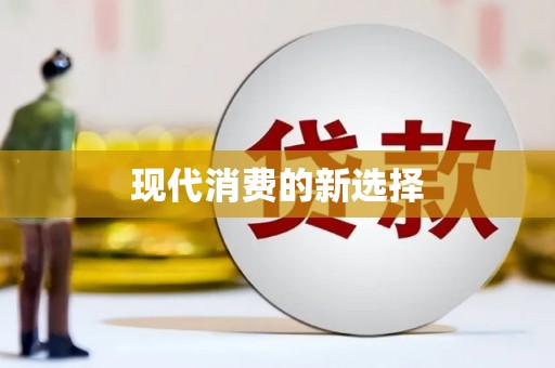 特克斯现代消费的新选择