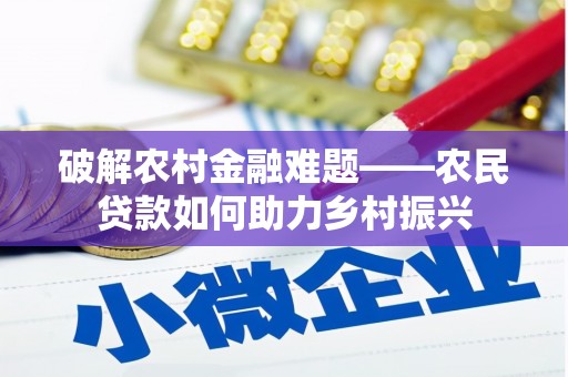 特克斯破解农村金融难题——农民贷款如何助力乡村振兴