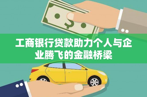 特克斯工商银行贷款助力个人与企业腾飞的金融桥梁