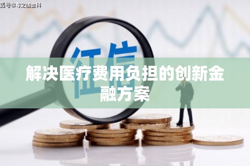 特克斯解决医疗费用负担的创新金融方案